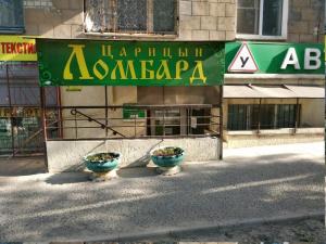 Фотография Ломбард Царицын 3